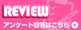 アンケート記入で割引あり