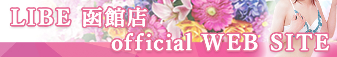 ニューハーフヘルスLIBE札幌函館店